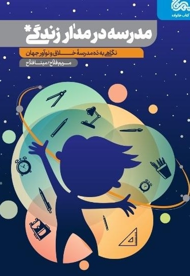 مدرسه در مدار زندگی